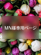 MN様専用ページ